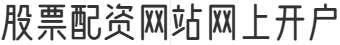 股票配资网站网上开户