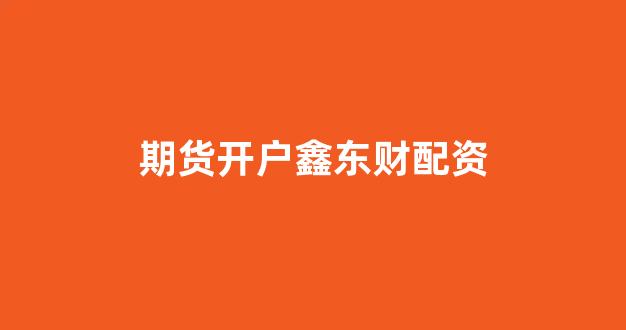 在线股票配资开户