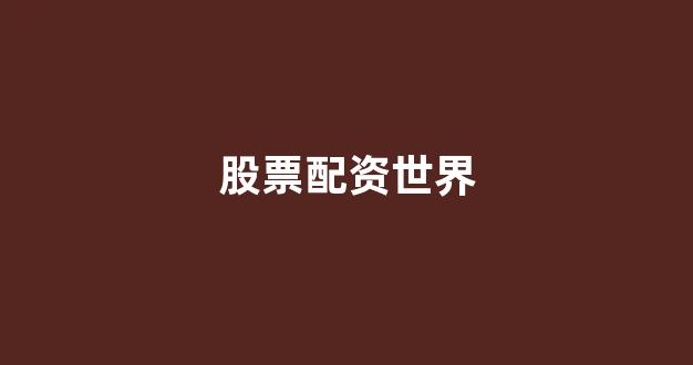 权证配资