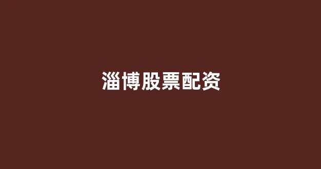 股票软件鑫东财配资