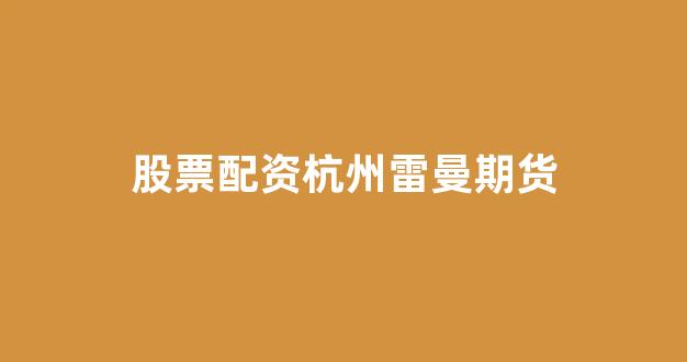 股票鑫东财配资
