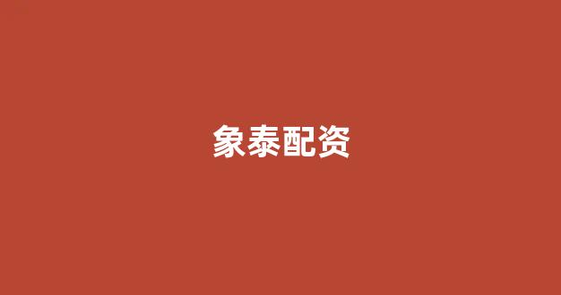 股指期货配资