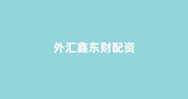配资帝国
